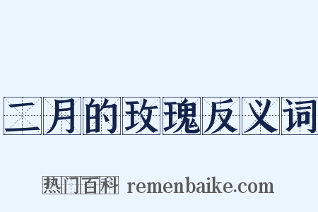 二月的玫瑰反义词是什么意思的图片